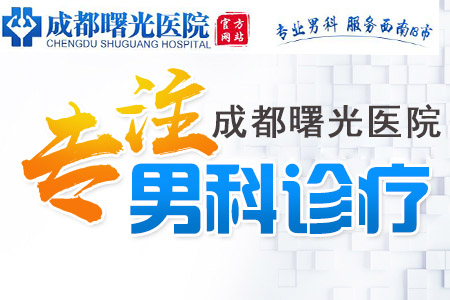 关注男科：广元男科专科医院在线|广元比较好的男科医院