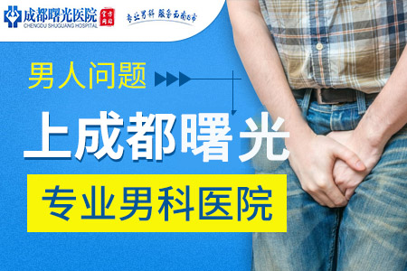 揭示：温江医院男科疾病症状有哪几种图片