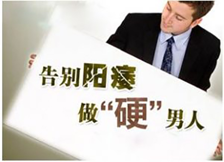 绵阳治疗阳痿