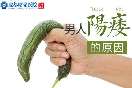 成都哪个医院看阳痿