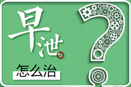 成都早泄治疗去那家医院好