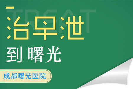 什么情况属于早泄