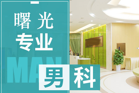 高新区男科医院哪家价格低