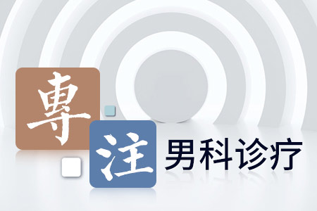 高新区男科医院哪家价格低