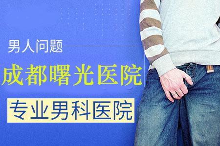 高新区男科医院哪家价格低