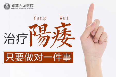 成都市那些医院阳痿比较好